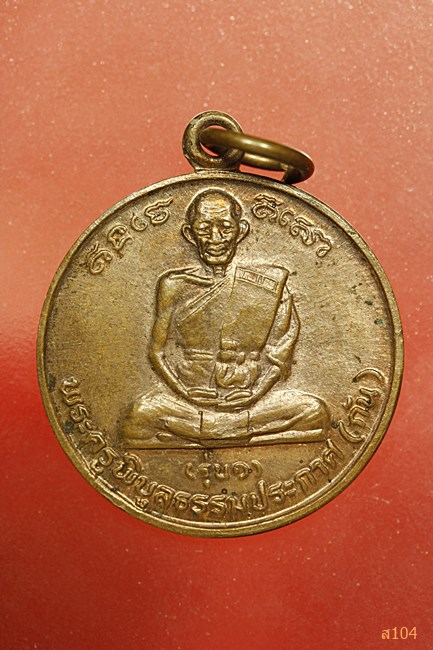 เหรียญหลวงพ่อกัน วัดบ้านสร้าง จ.ปราจีนบุรี รุ่นแรก ปี 2537 เนื้อทองแดงผิวไฟ สวยเดิม