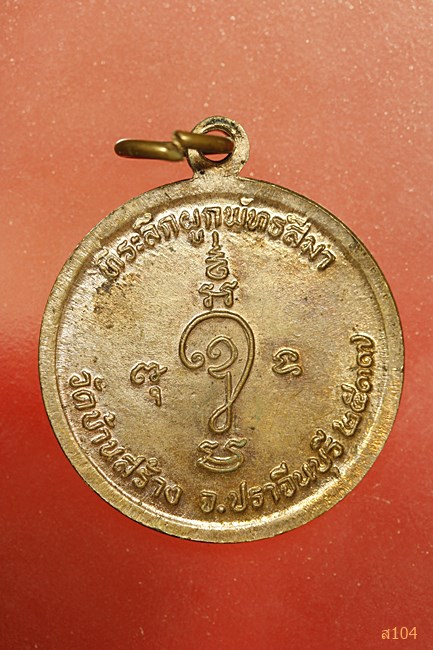 เหรียญหลวงพ่อกัน วัดบ้านสร้าง จ.ปราจีนบุรี รุ่นแรก ปี 2537 เนื้อทองแดงผิวไฟ สวยเดิม