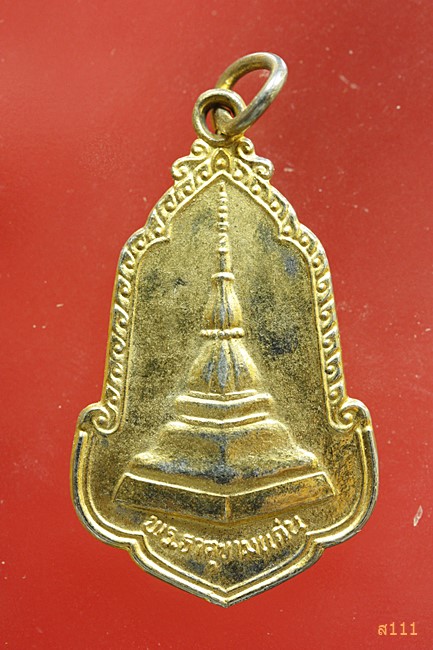 เหรียญพระธาตุขามแก่น วัดเจติยภูมิ ปี2525 