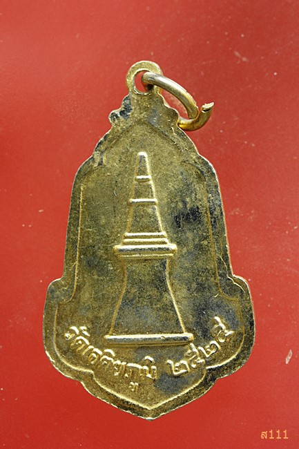 เหรียญพระธาตุขามแก่น วัดเจติยภูมิ ปี2525 