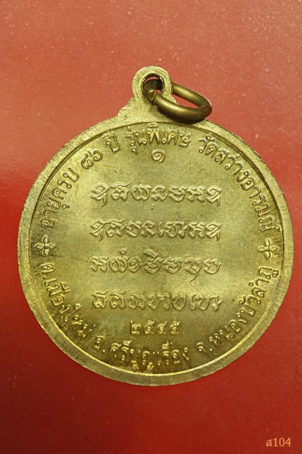 หลวงพ่ออินทร์ วัดสว่างอารมณ์ จ.หนองบัวลำภู ปี 2545