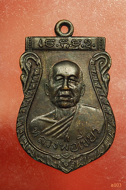 เหรียญ หลวงพ่อเขียว วัดเสาธงทอง อ่างทอง ปี พ.ศ. 2508