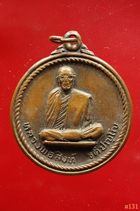 เหรียญหลวงพ่อสิงห์ วัดโพธิ์ล้อม จ.ชัยภูมิ จัดสร้างปี 2520