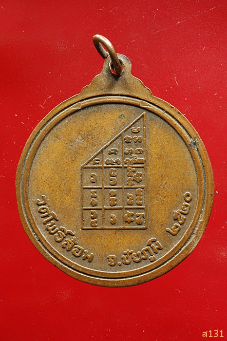 เหรียญหลวงพ่อสิงห์ วัดโพธิ์ล้อม จ.ชัยภูมิ จัดสร้างปี 2520