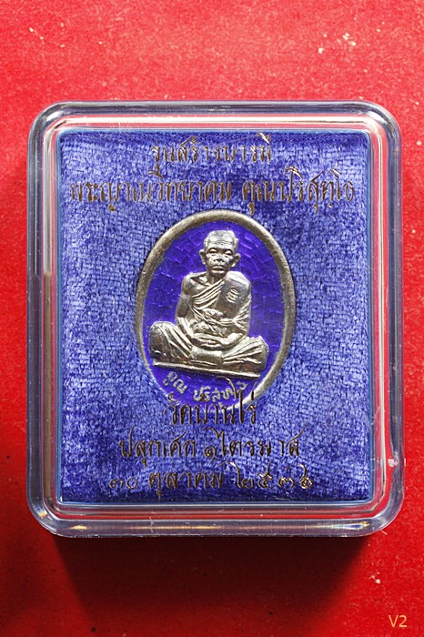 เหรียญเงินลงยา รุ่นสร้างบารมี หลวงพ่อคูณ วัดบ้านไร่ จ.นครราชสีมา พ.ศ.2536 พร้อมกล่องเดิม...../2