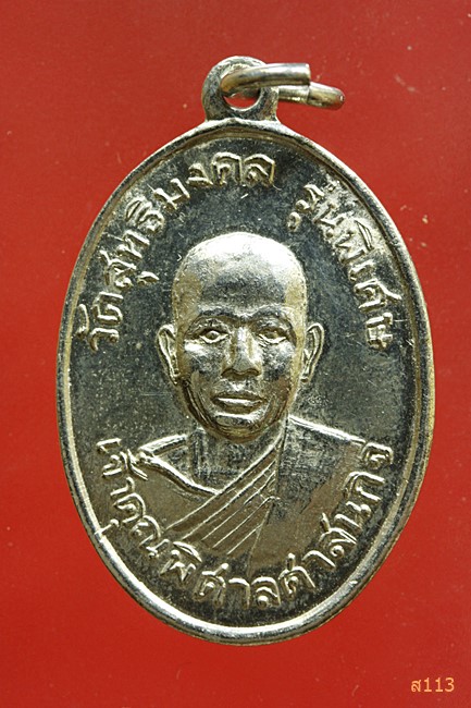 เจ้าคุณพิศาลศาสนกิจ วัดสุทธิมงคล รุ่นพิเศษ ปี 16