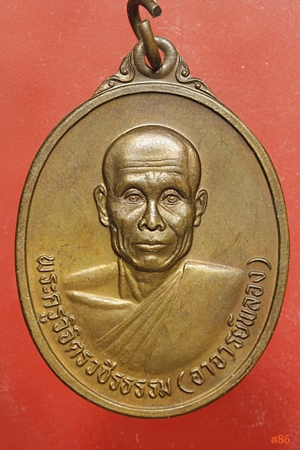 เหรียญหลวงพ่อพอง วัดเพชรดอนยาง จ.ชัยภูมิ ปี 2537