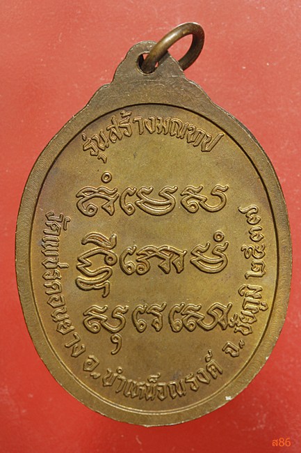 เหรียญหลวงพ่อพอง วัดเพชรดอนยาง จ.ชัยภูมิ ปี 2537