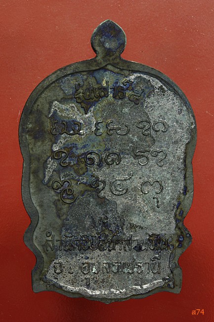 เหรียญนั่งพาน หลวงปู่พรหมมา เขมมจาโร สำนักป่าสวนหิน จ.อุบลราชธานี + กล่องเดิม