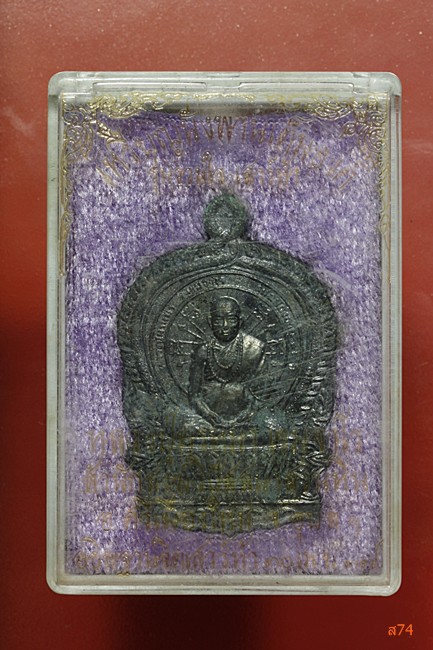 เหรียญนั่งพาน หลวงปู่พรหมมา เขมมจาโร สำนักป่าสวนหิน จ.อุบลราชธานี + กล่องเดิม