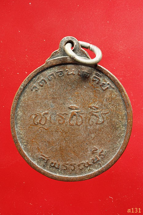 	เหรียญหลวงพ่อเจ้าคุณเก็บ วัดดอนเจดีย์ สุพรรณบุรี