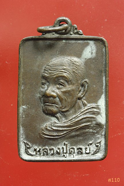 เหรียญเลื่อนสมณศักดิ์หลวงปู่ดุลย์ วัดบูรพาราม ปี 2524