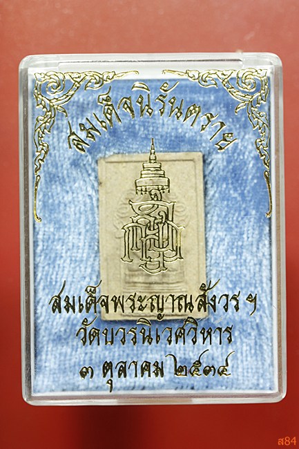 พระสมเด็จนิรันตราย วัดบวรนิเวศ ปี 2534 พร้อมกล่องเดิม