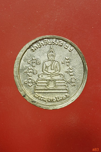 เหรียญหลวงพ่อพุธ ออกวัดป่าชินรังสี