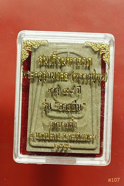 พระสมเด็จมหาลาภ หลวงปู่หุน วัดบางน้ำผึ้ง รุ่นอายุยืน พร้อมกล่องเดิม...../1