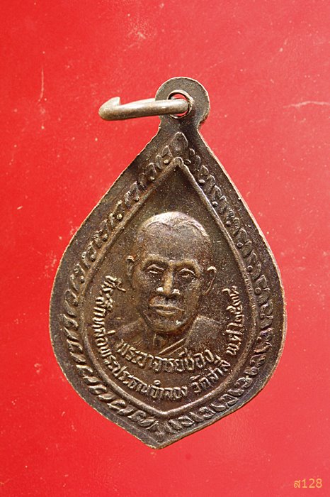 เหรียญพระอธิการสิงห์โต หลังพระอาจารย์ช่อง วัดสำลี อ.บางปลาม้า จ.สุพรรณบุรี จัดสร้างปี 2538....../1