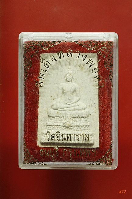 พระสมเด็จหลวงพ่อดำ วัดอินทาราม  ธนบุรี กรุงเทพ + กล่องเดิม...../2