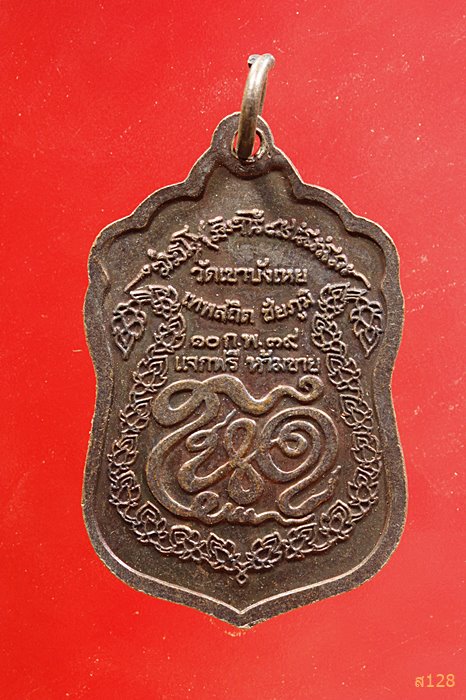 เหรียญโหด อาจารย์นก วัดเขาบังเหย ชัยภูมิ ปี 2539 รุ่น 1  สวยกริ๊ป...../3