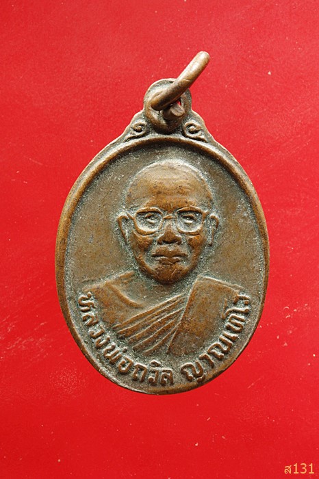 เหรียญหลวงพ่อถวิล วัดหนองชัยศรี ทับคล้อ พิจิตร 