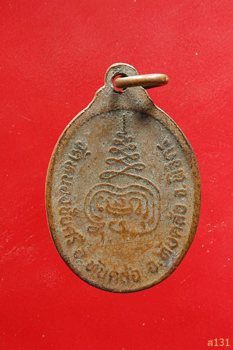 เหรียญหลวงพ่อถวิล วัดหนองชัยศรี ทับคล้อ พิจิตร 