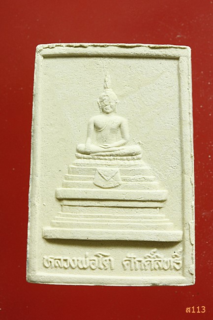 พระผงหลวงพ่อทองเปลว วัดหนองขอน นครสวรรค์...../387