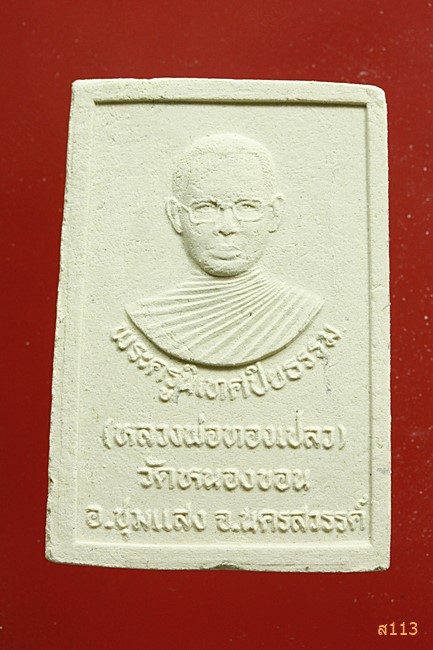 พระผงหลวงพ่อทองเปลว วัดหนองขอน นครสวรรค์...../387