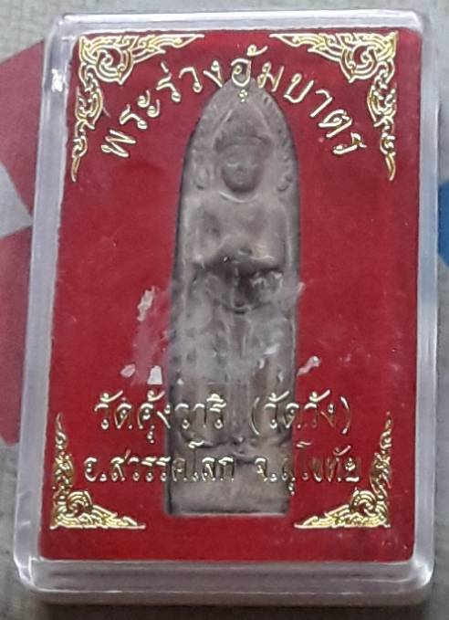 พระร่วงอุ้มบาตร วัดคุ้งวารี อ.สวรรคโลก จ.สุโขทัย