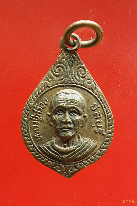 เหรียญหลวงปู่สร้อย วัดใหม่ทรายมูล จ.ชลบุรี