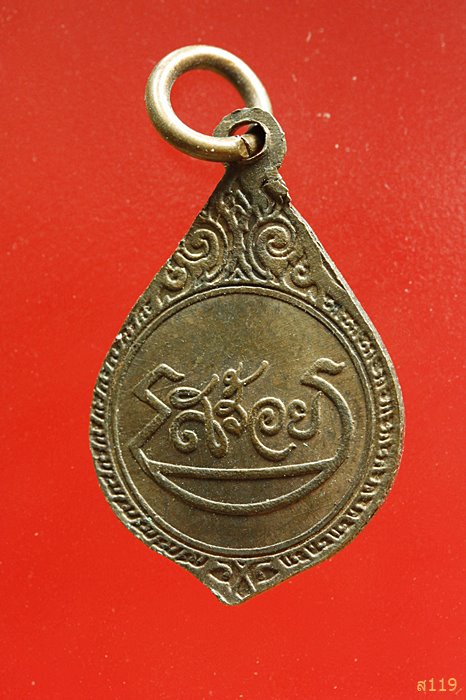 เหรียญหลวงปู่สร้อย วัดใหม่ทรายมูล จ.ชลบุรี