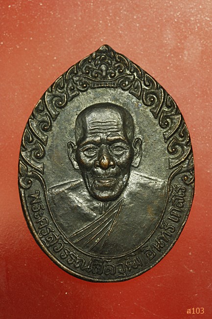 เหรียญหยดน้ำไม่มีห่วง พระครูสุวรรณสีลวุฒิ หลวงพ่ออินทร์ เกสโร วัดใหม่เพชรรัตน์ จ.สุพรรณบุรี ปี 2536