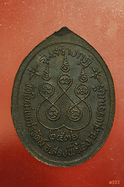 เหรียญหยดน้ำไม่มีห่วง พระครูสุวรรณสีลวุฒิ หลวงพ่ออินทร์ เกสโร วัดใหม่เพชรรัตน์ จ.สุพรรณบุรี ปี 2536