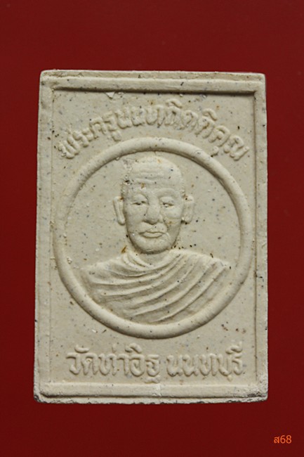 พระหลวงพ่อโต หลังพระครูนนทกิตติคุณ วัดท่าอิฐ จ.นนทบุรี