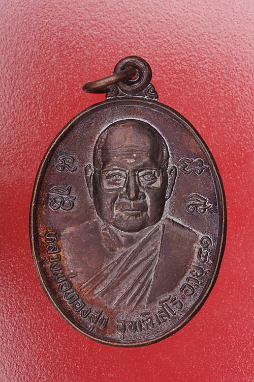 เหรียญหลวงพ่อทองสุข วัดตากแว้ง จ.ตราด ..../2