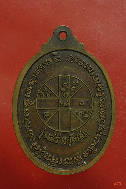 เหรียญพระอาจารย์ประยงค์ วัดป่าเลา อ.สิริธร จ.อุบลราชธานี