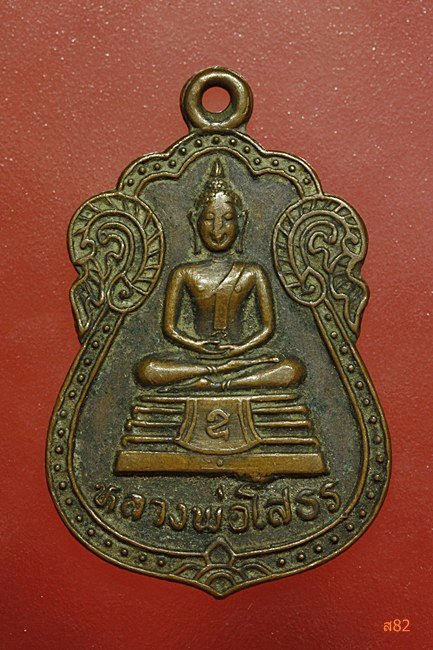 เหรียญหลวงพ่อโสธร ออกวัดนูประสาทวราวาส ปราจีนบุรี ปี 2524