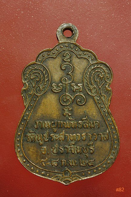 เหรียญหลวงพ่อโสธร ออกวัดนูประสาทวราวาส ปราจีนบุรี ปี 2524