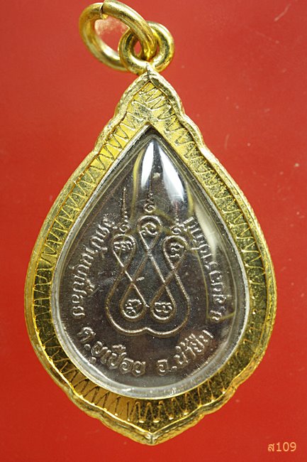 เหรียญพระครูประภัศร์ศาสนคุณ(เสรี) วัดบ้านบุเปือย จ.อุบลราชธานี