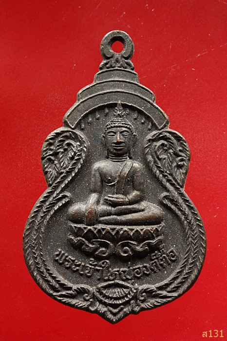 เหรียญพระเจ้าใหญ่องค์ตื้อ ที่ระลึกเสด็จวัดพระโต บ้านปากแซง จ.อุบลราชธานี ปี2520