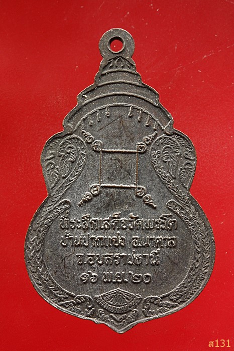 เหรียญพระเจ้าใหญ่องค์ตื้อ ที่ระลึกเสด็จวัดพระโต บ้านปากแซง จ.อุบลราชธานี ปี2520