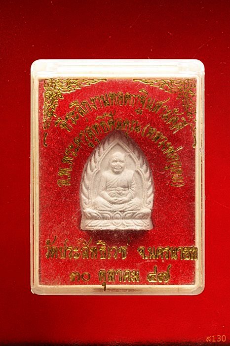 พระผงรูปเหมือน หลวงพ่ออุดม วัดประสิทธิเวช ที่ระลึกงานฉลองตราตั้งเจ้าคณะอำเภอองครักษ์ พร้อมกล่อง.../2