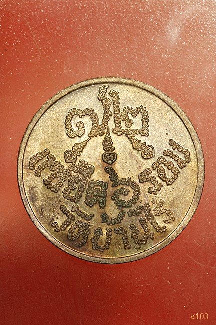 เหรียญแซยิด 6 รอบ หลวงพ่อคูณ วัดบ้านไร่ ปี 2537...../1