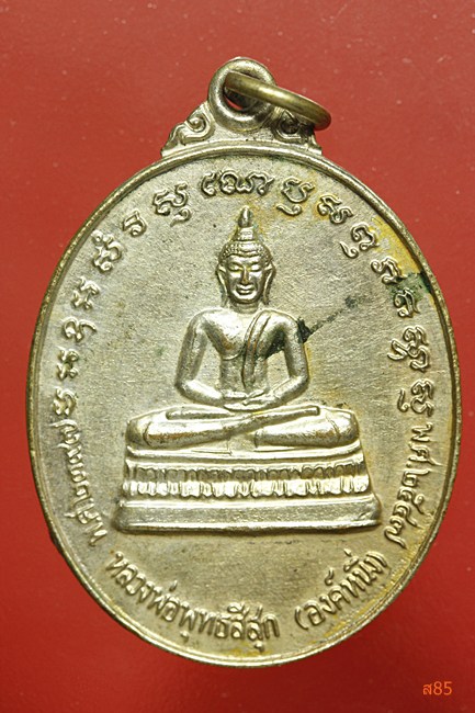 เหรียญหลวงพ่อสีสุก วัดไผ่สีสุก อ.ปักธงชัย จ.นครราชสีมา ปี 2547