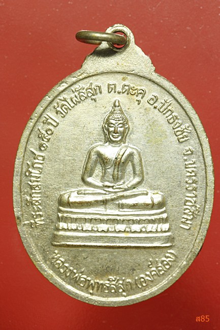 เหรียญหลวงพ่อสีสุก วัดไผ่สีสุก อ.ปักธงชัย จ.นครราชสีมา ปี 2547