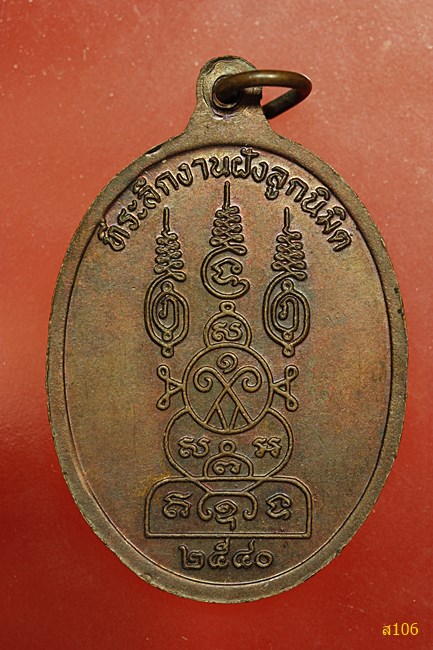 เหรียญหลวงพ่อพันธ์ วัดคลองเมือง พิษณุโลก 2540...../2