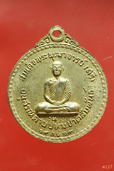 เหรียญพระพุทธมหาชนก สมเด็จพระพุฒาจารย์ ( ศรี ) อนุสรณ์ค่ายปทุมชาติสัมพันธ์ รุ่น 1 ปี 2519