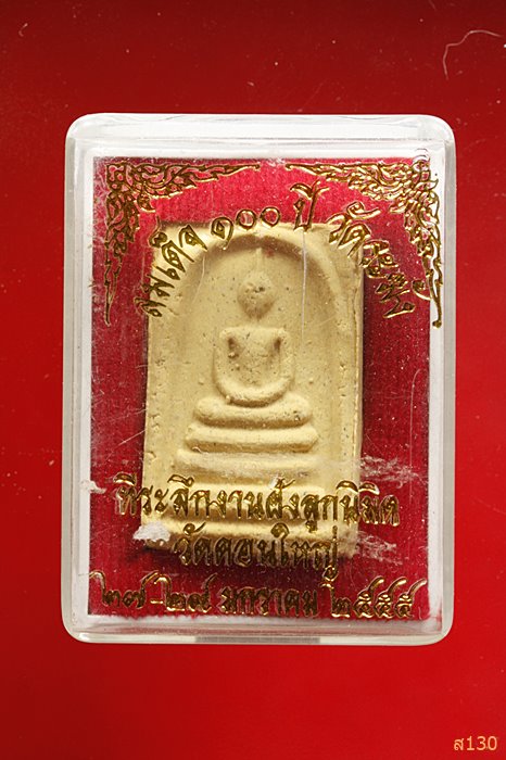 พระสมเด็จ 100 ปี วัดระฆัง ย้อนยุค ออกวัดดอนใหญ่ ปี 2555 พร้อมกล่องเดิม