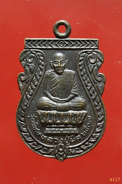 เหรียญหลวงปู่นิล วัดครบุรี นครราชสีมา รุ่นพิเศษ ปี 2537 สวยคมชัด...../542
