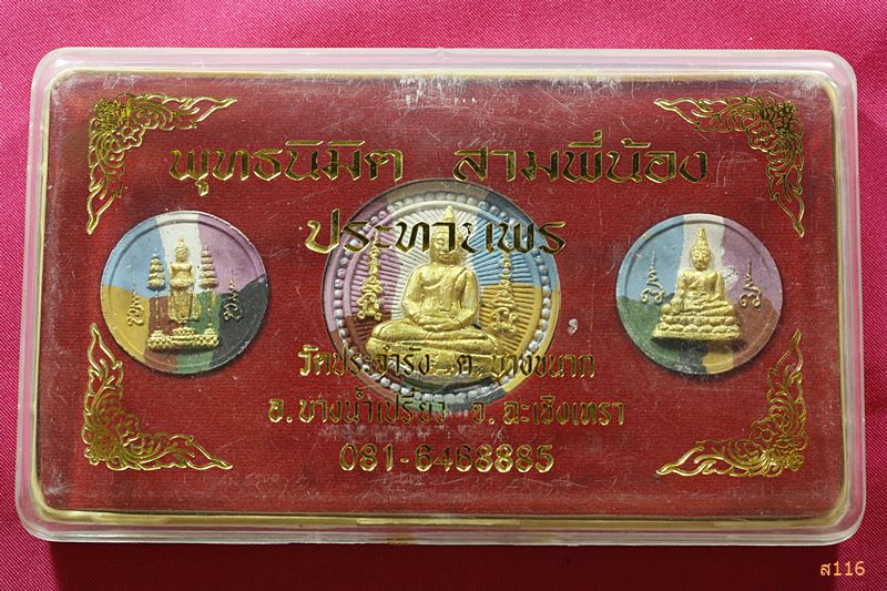 พุทธนิมิต สามพี่น้อง ประทานพร วัดประจำรัง ่จ.ฉะเชิงเทรา พร้อมกล่องเดิม