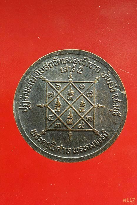 เหรียญหลวงพ่อสวัสดิ์ วัดเม้าสุขา ปฏิสังขรณ์อุโบสถวัดหนองซ้ำซาก ชลบุรี ...../027