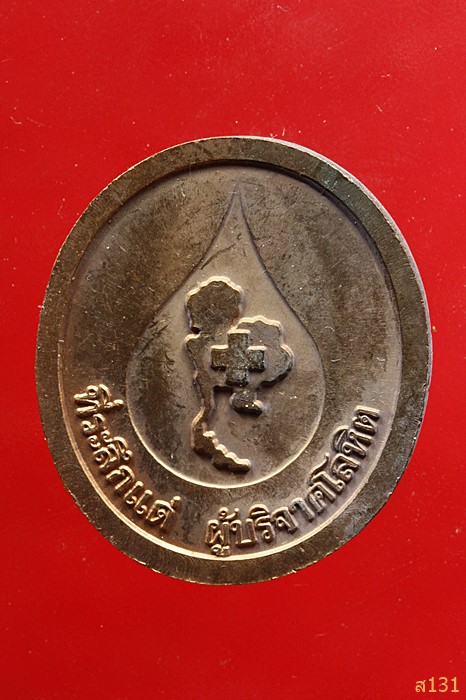 เหรียญหลวงพ่อคูณ วัดบ้านไร่ รุ่นบริจาคโลหิต พร้อมซองเดิม